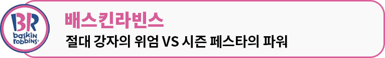 배스킨라빈스