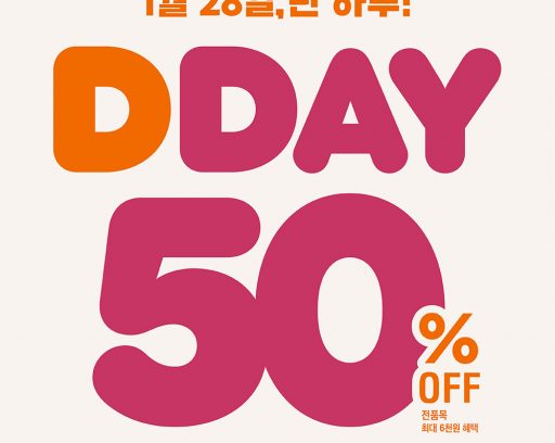 던킨, 28일 단 하루! 최대 50% 혜택 ‘DDAY’ 프로모션