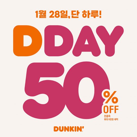 던킨, 28일 단 하루! 최대 50% 혜택 ‘DDAY’ 프로모션