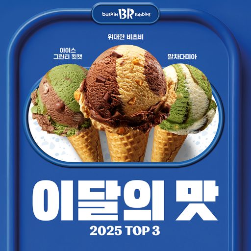 SPC 배스킨라빈스, 2025년 판매 Top 3에 ‘이달의 맛’ 최초 등극