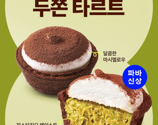 “두바이 스타일 디저트를 타르트로!” 파리바게뜨, ‘두쫀 타르트’ 출시