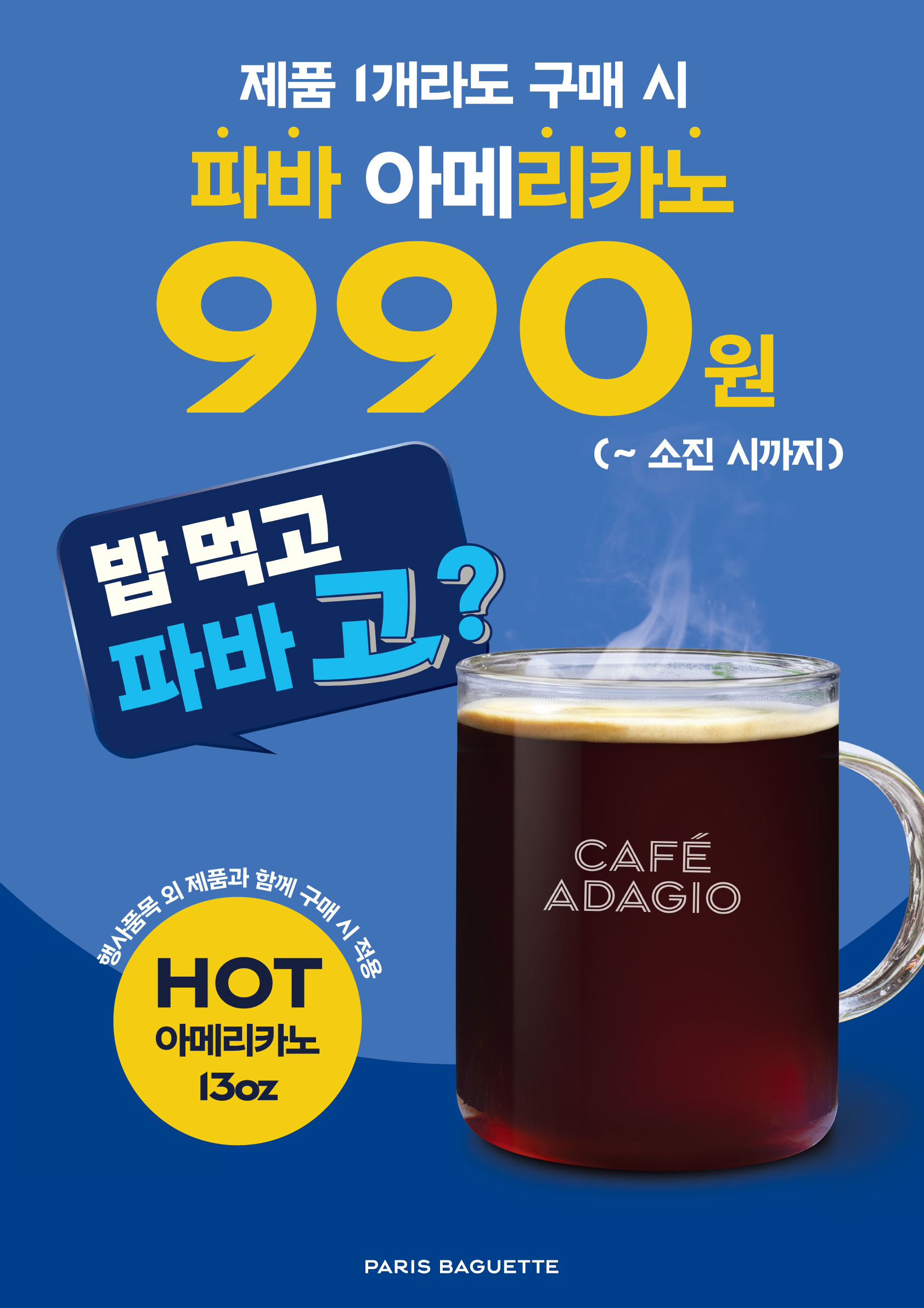 파리바게뜨, ‘파바리카노 990원’ 이벤트