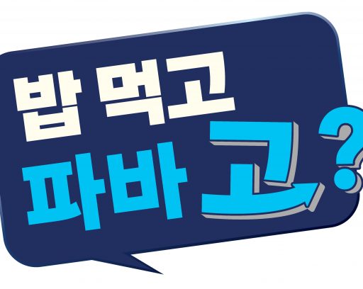 “밥 먹고 파바 고?”