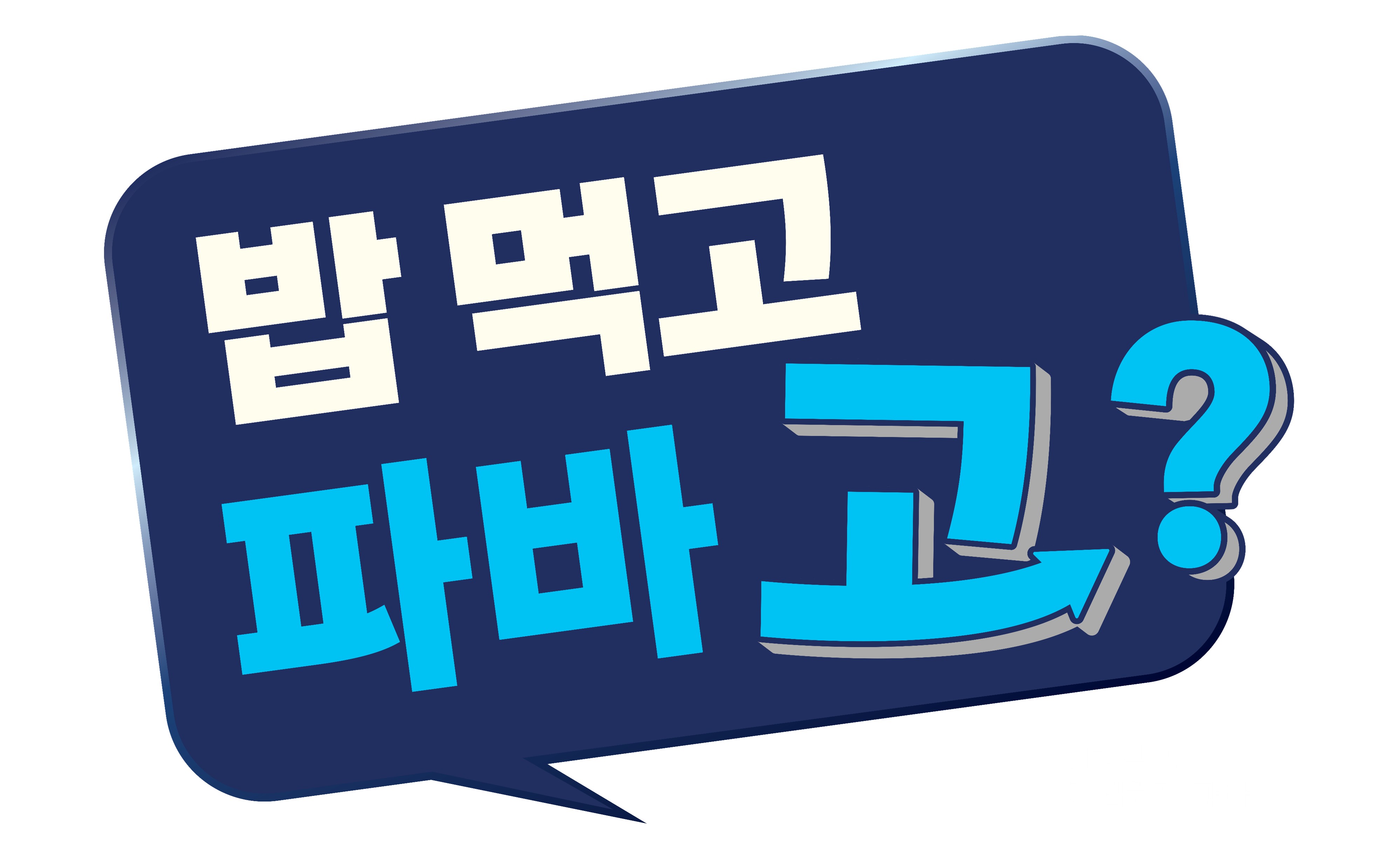 “밥 먹고 파바 고?”