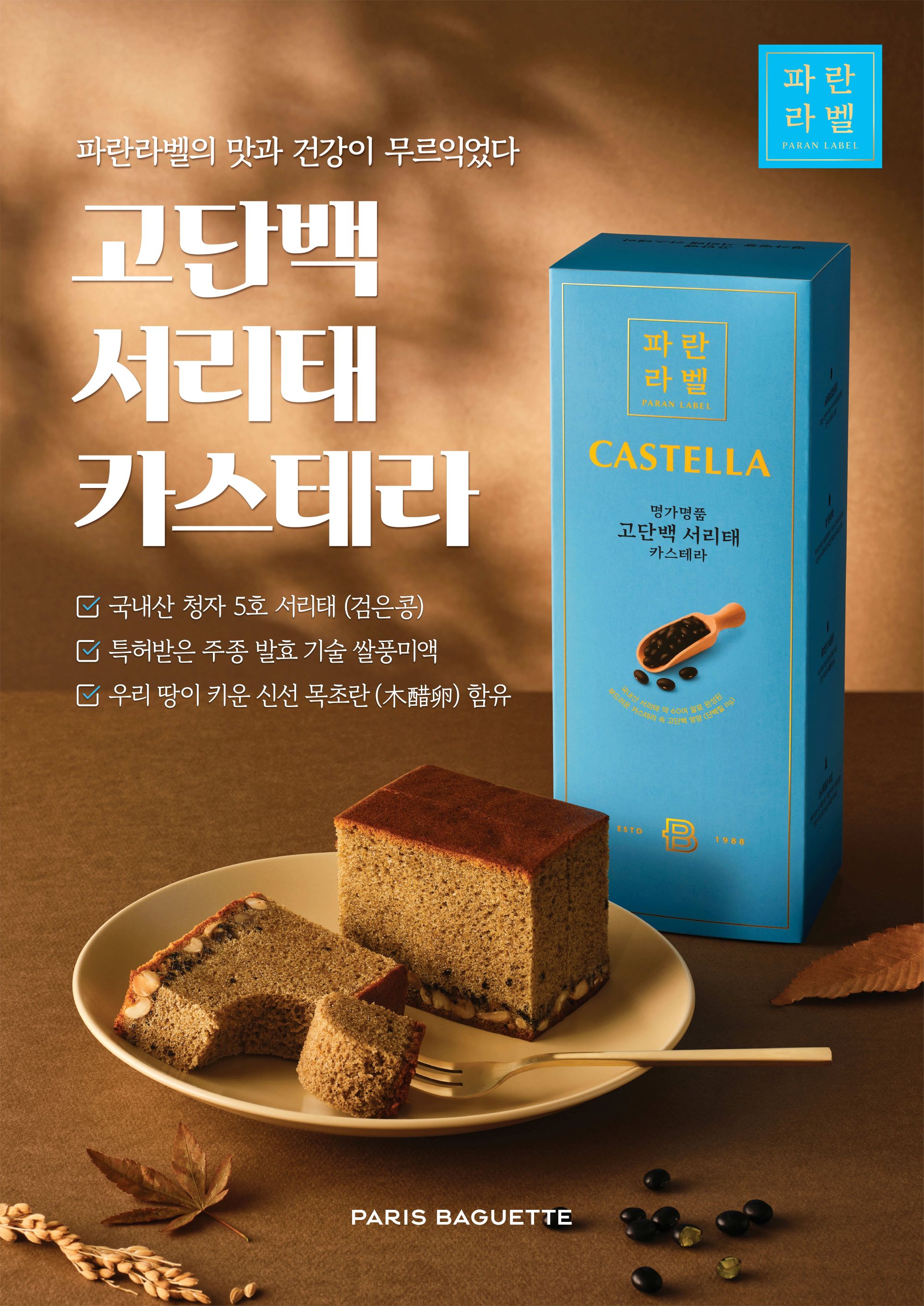 고단백 서리태 카스테라