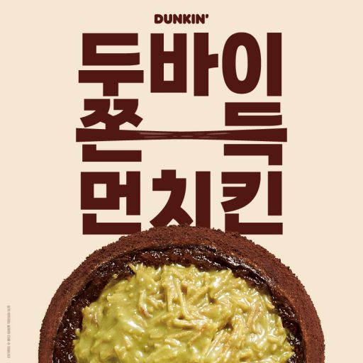 던킨, ‘두바이st 쫀득 먼치킨’ 전국에서 만난다