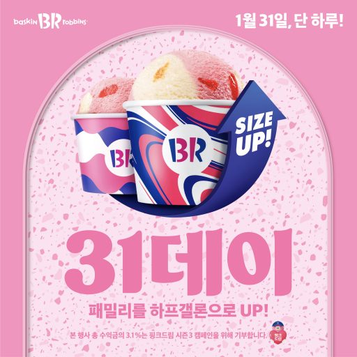배스킨라빈스, 2026년 첫 번째 ‘31데이’ 진행