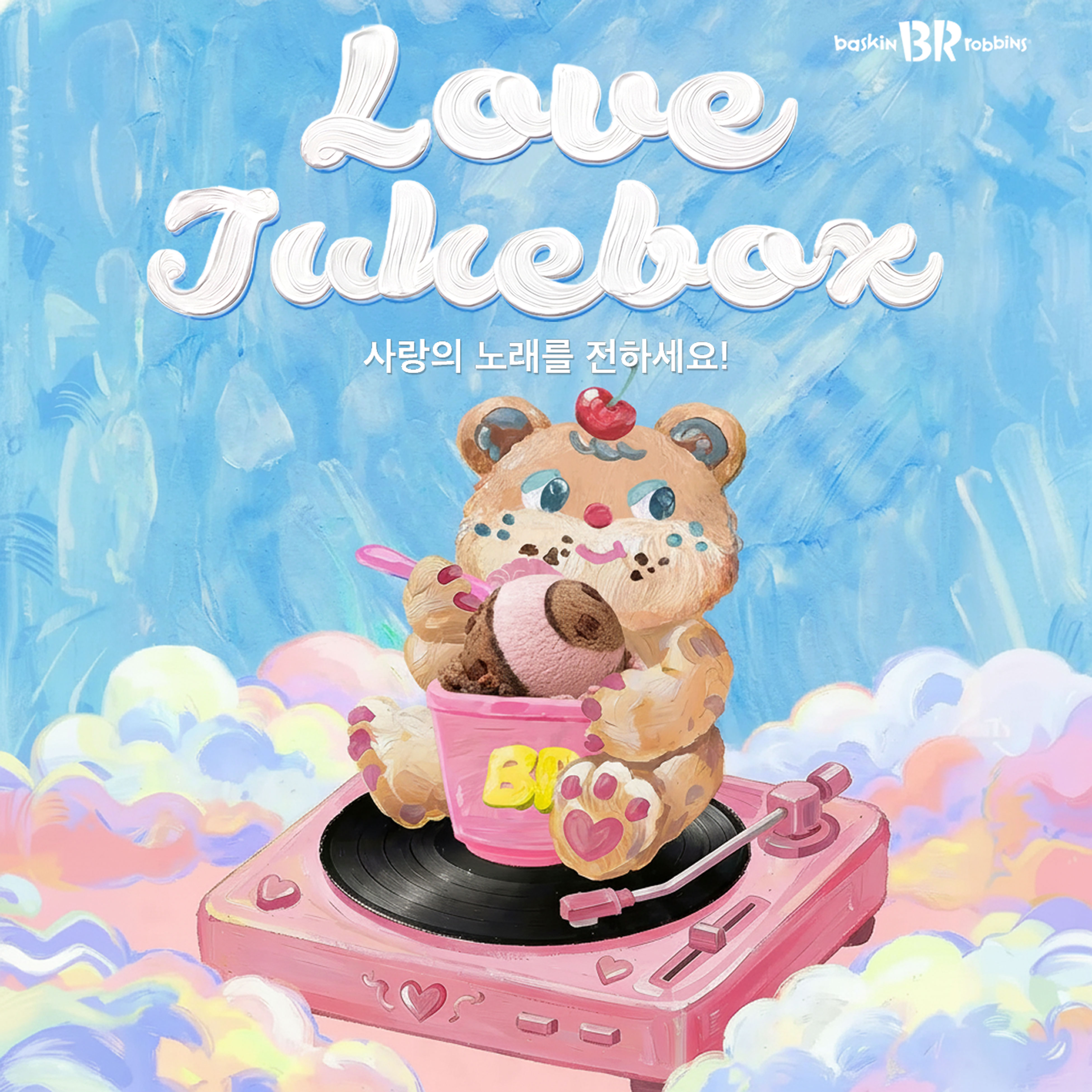 배스킨라빈스, AI 기반 ‘러브 주크박스’ 캠페인 전개