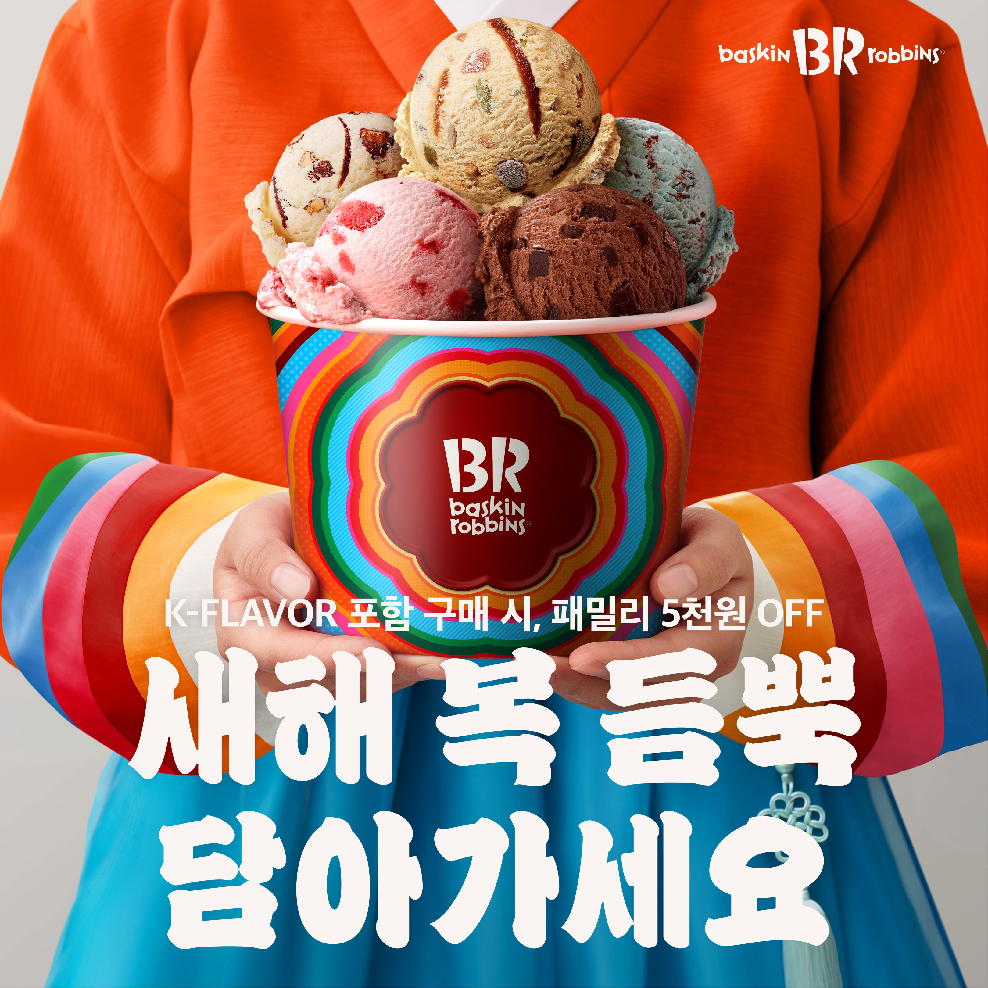 배스킨라빈스, 설 시즌 ‘우리 맛 K-디저트’ 한정 출시