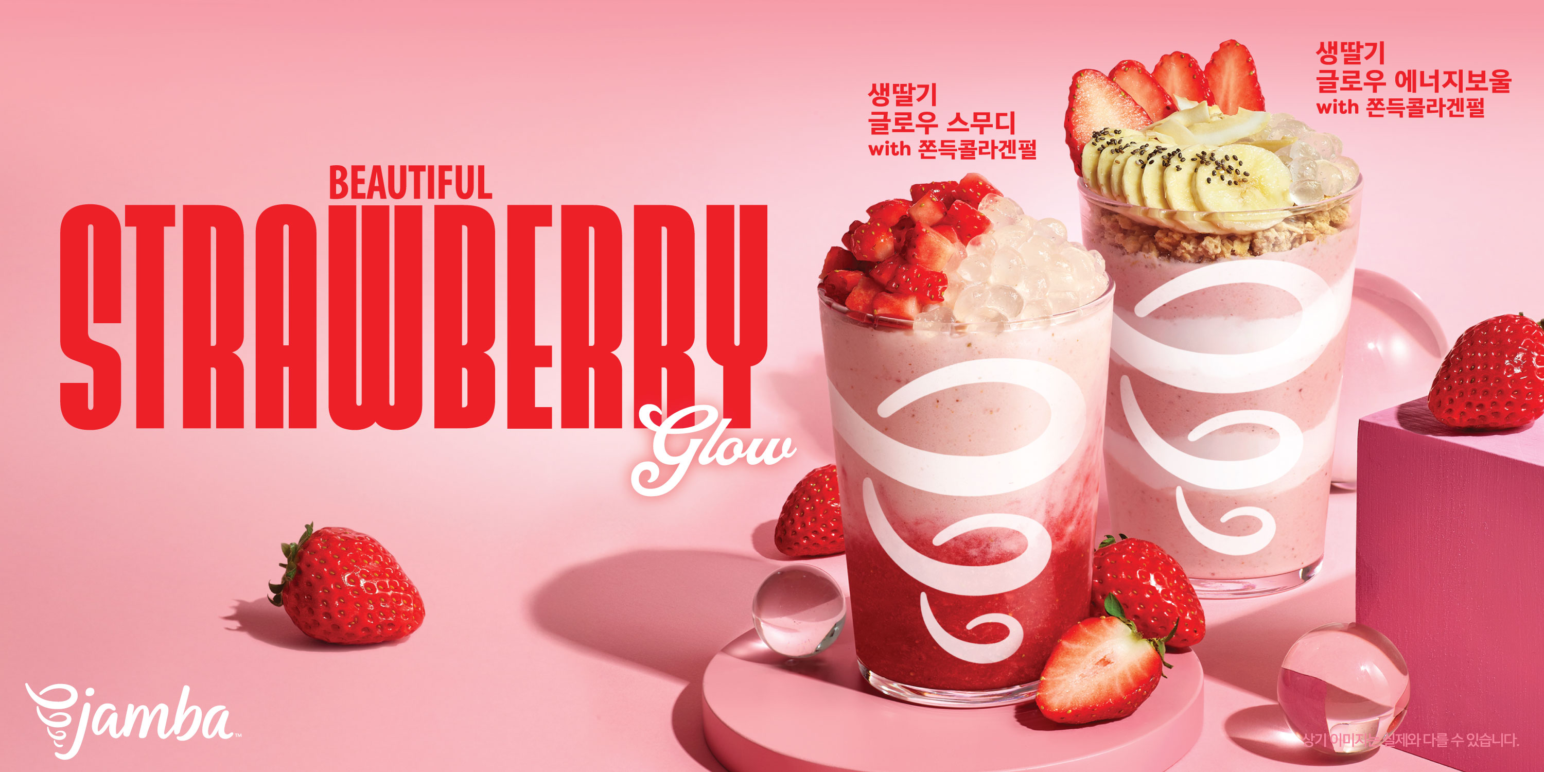 잠바(Jamba), 콜라겐펄 더한 생딸기 제품 2종 선봬