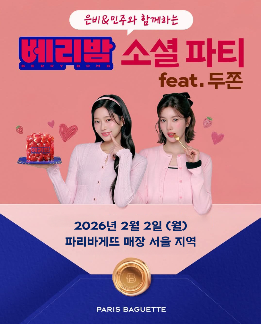 파리바게뜨 ‘베리밤(BERRY BOMB) 소셜 파티’