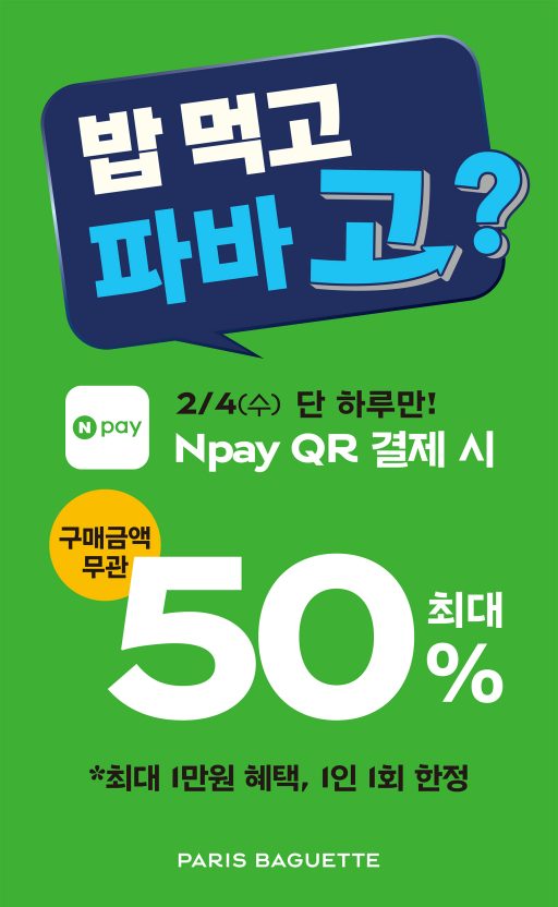 파리바게뜨, 네이버페이 단 하루 50% 할인