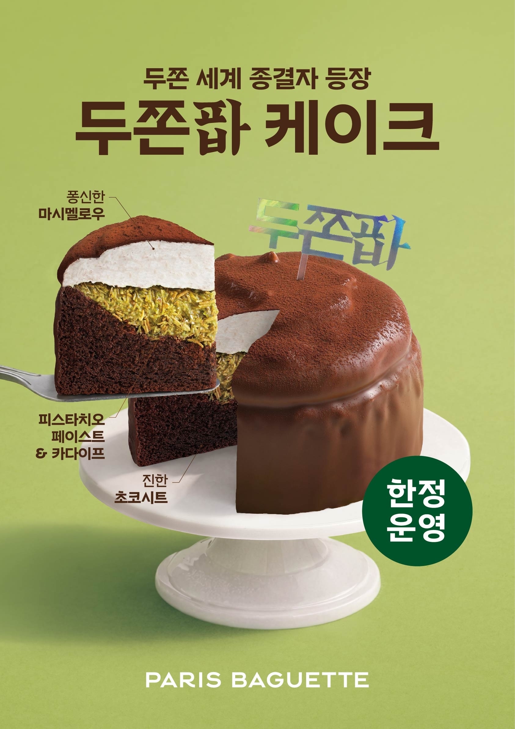 파리바게뜨, 두쫀팝 케이크 출시...사전예약