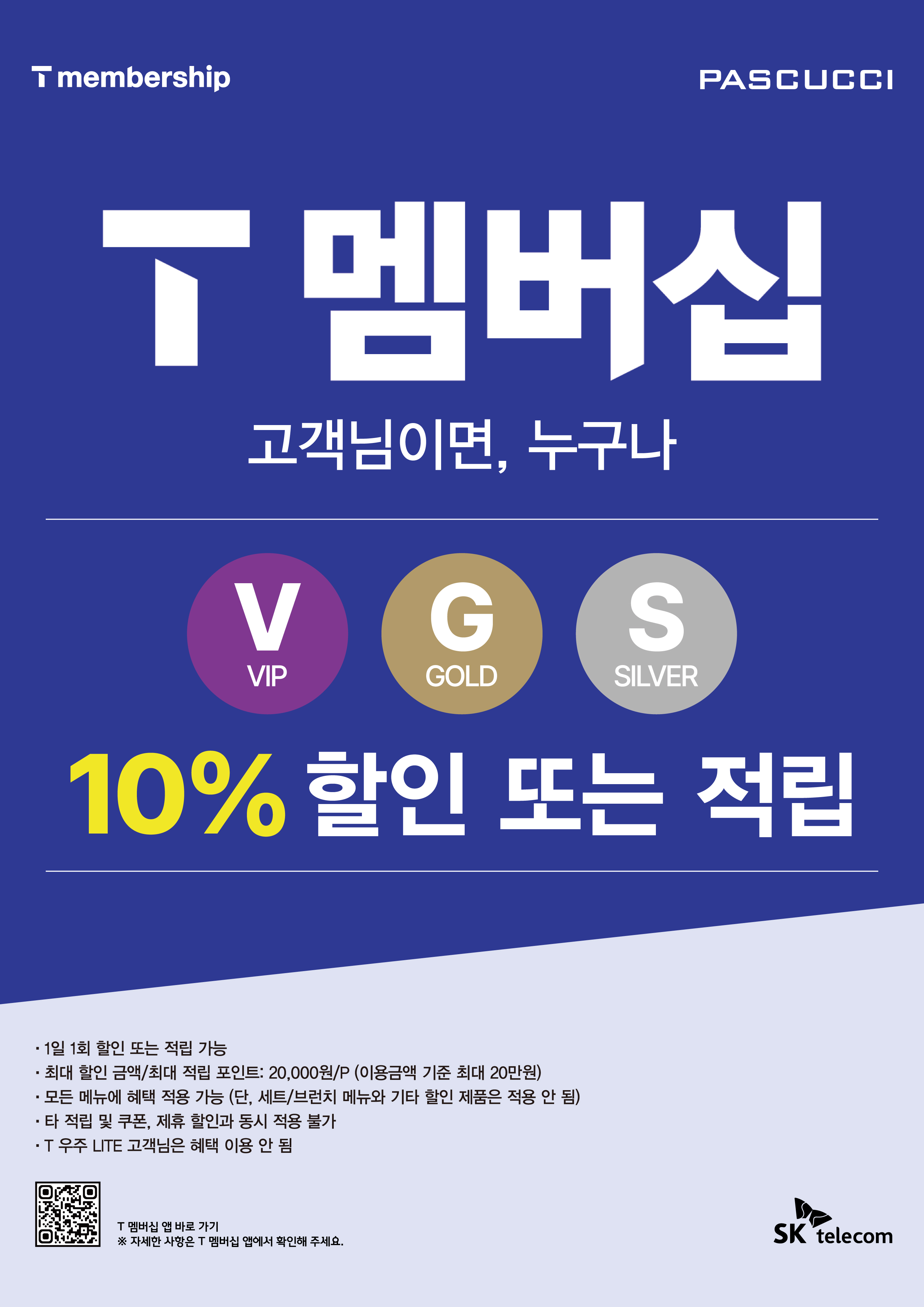 파스쿠찌, SKT T 멤버십 상시 제휴... “전 제품 10% 혜택”