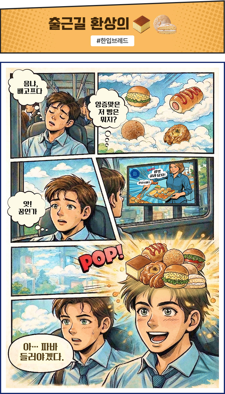 파리바게뜨 한입 브레드 소개, 바쁜 일상에서 간편하게 먹는 한입 간식