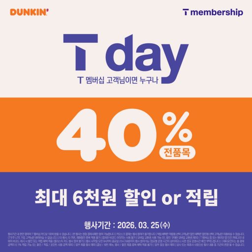 ”25일 단 하루 최대 40%”… 던킨, ‘SKT T Day’ 프로모션