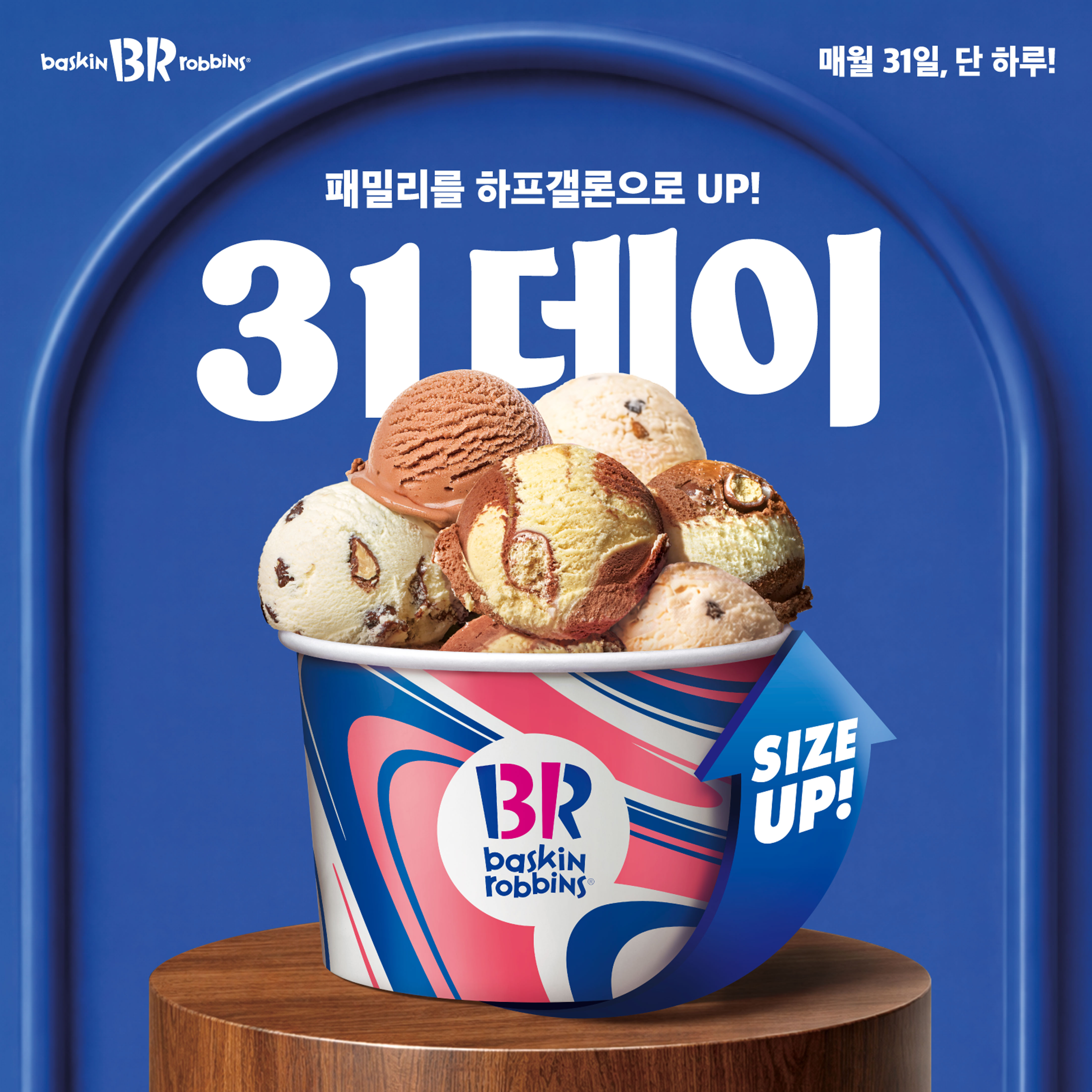 배스킨라빈스, 3월 ‘31데이’ 진행... “패밀리를 하프갤론으로 사이즈UP”