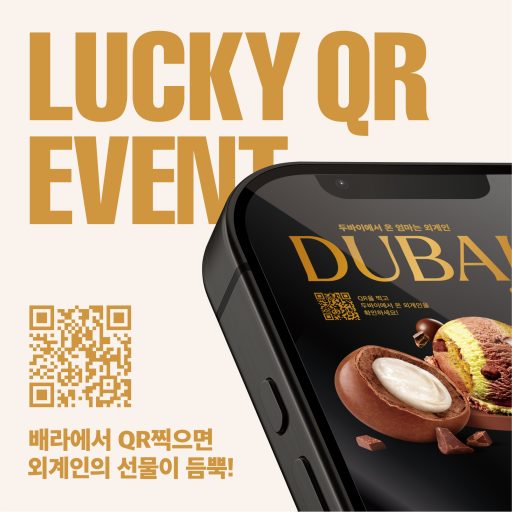 배스킨라빈스, 3월 이달의 맛 ‘두바이에서 온 엄외’ AR 체험 이벤트