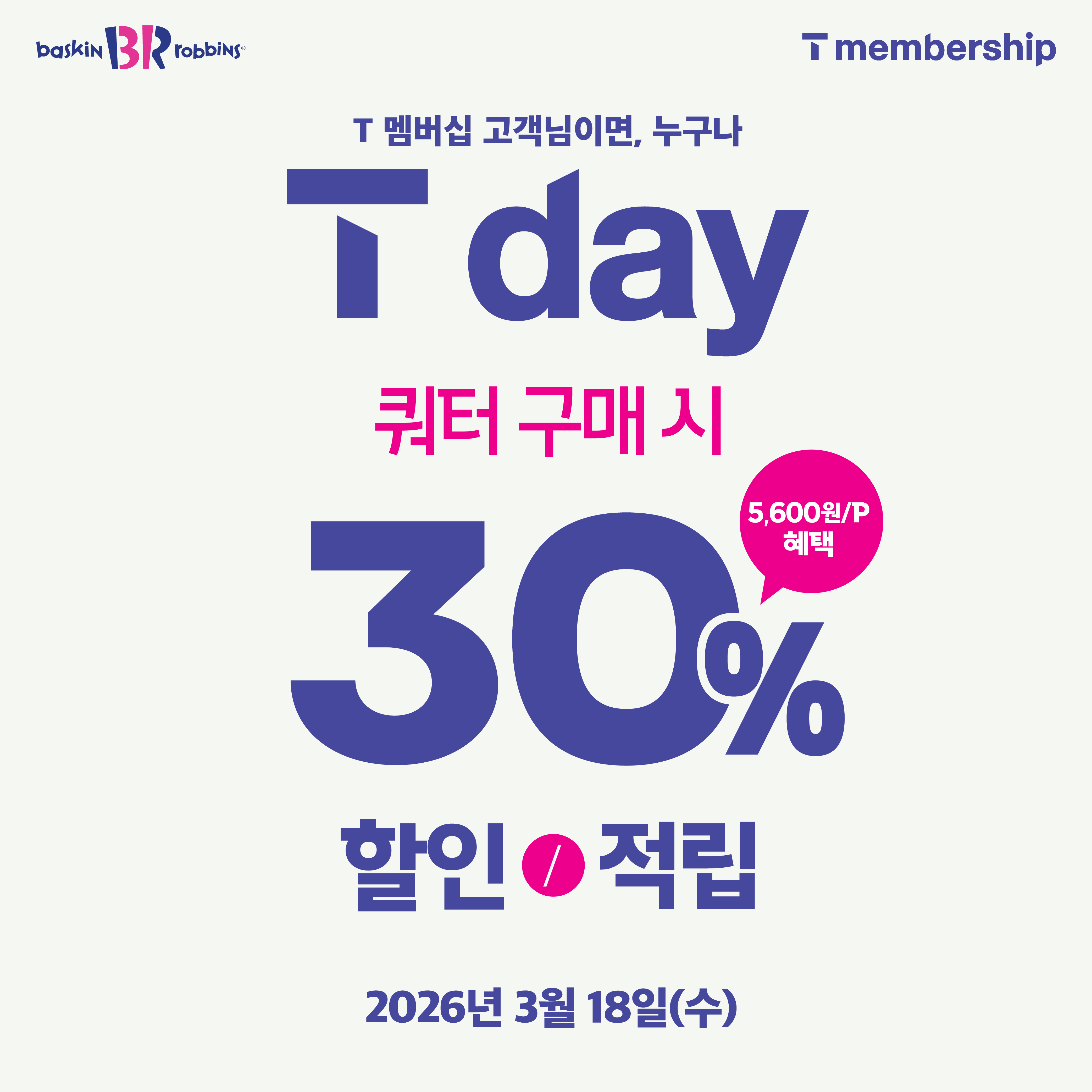 배스킨라빈스, ‘T day’ 프로모션 진행... 최대 30% 혜택