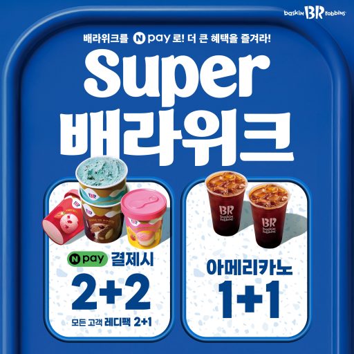배스킨라빈스, ‘슈퍼 배라위크’ 프로모션 진행