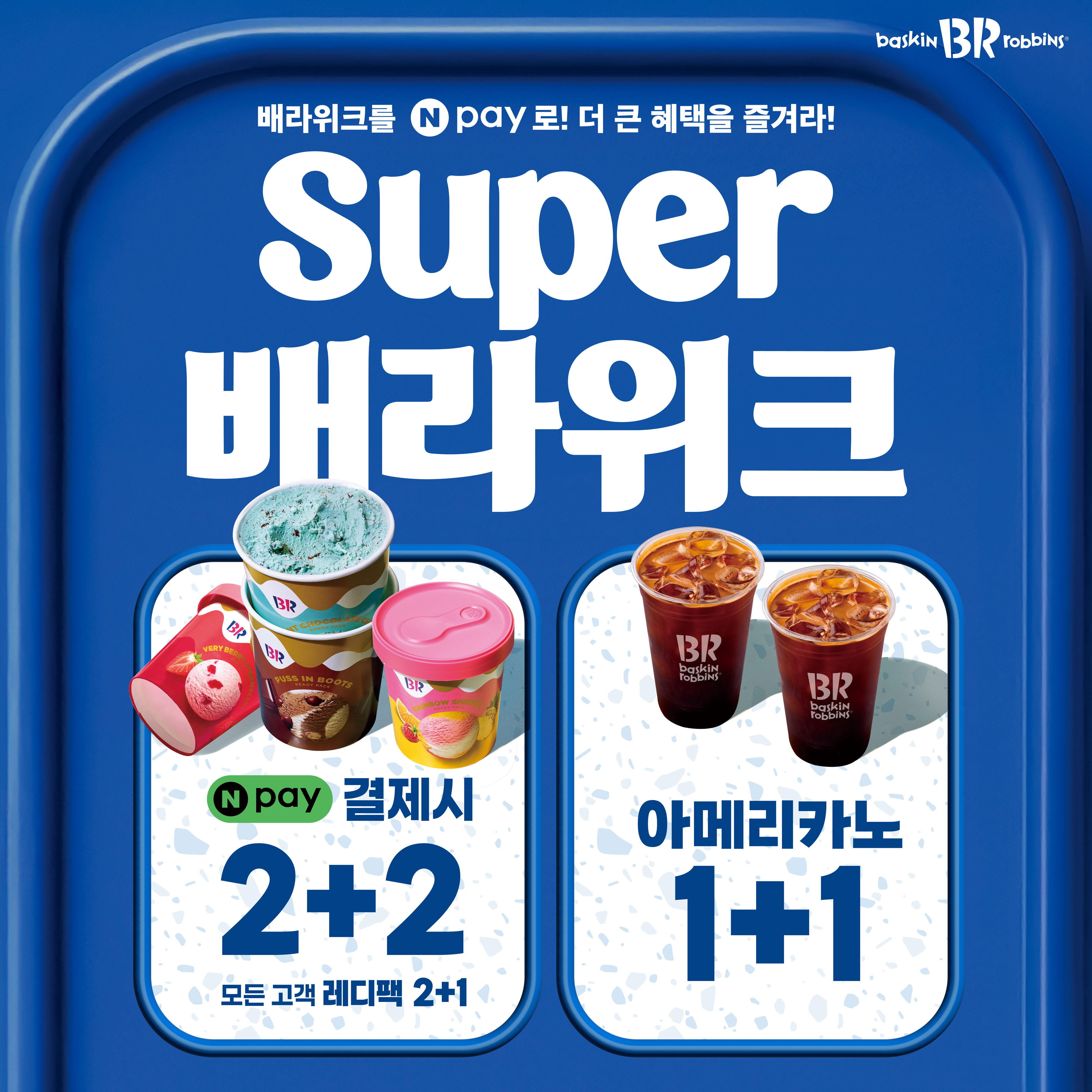 배스킨라빈스, ‘슈퍼 배라위크’ 프로모션 진행