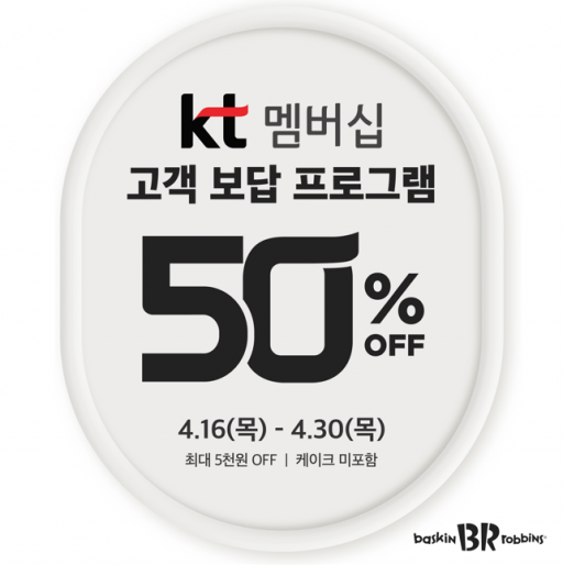 배스킨라빈스, KT 멤버십 ‘고객 보답 프로그램’... 최대 5천원 혜택