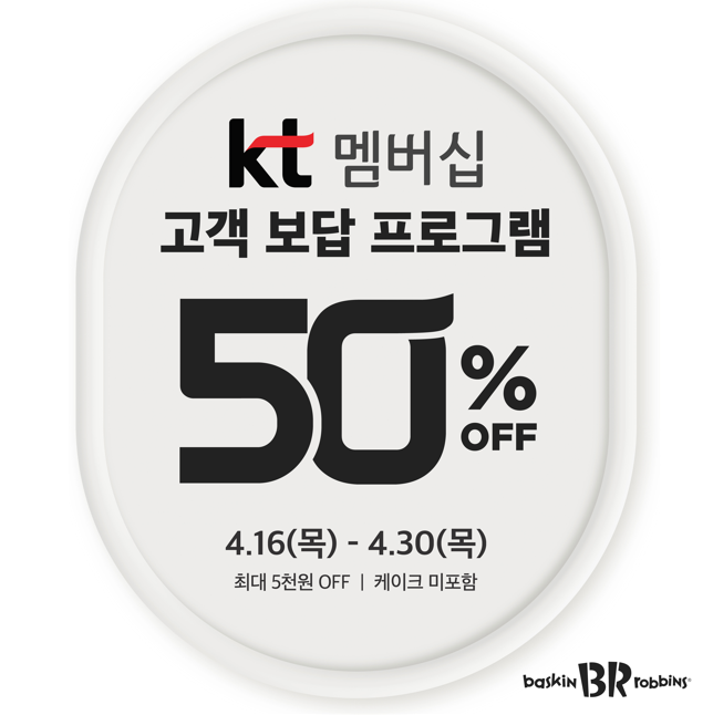 배스킨라빈스, KT 멤버십 ‘고객 보답 프로그램’... 최대 5천원 혜택