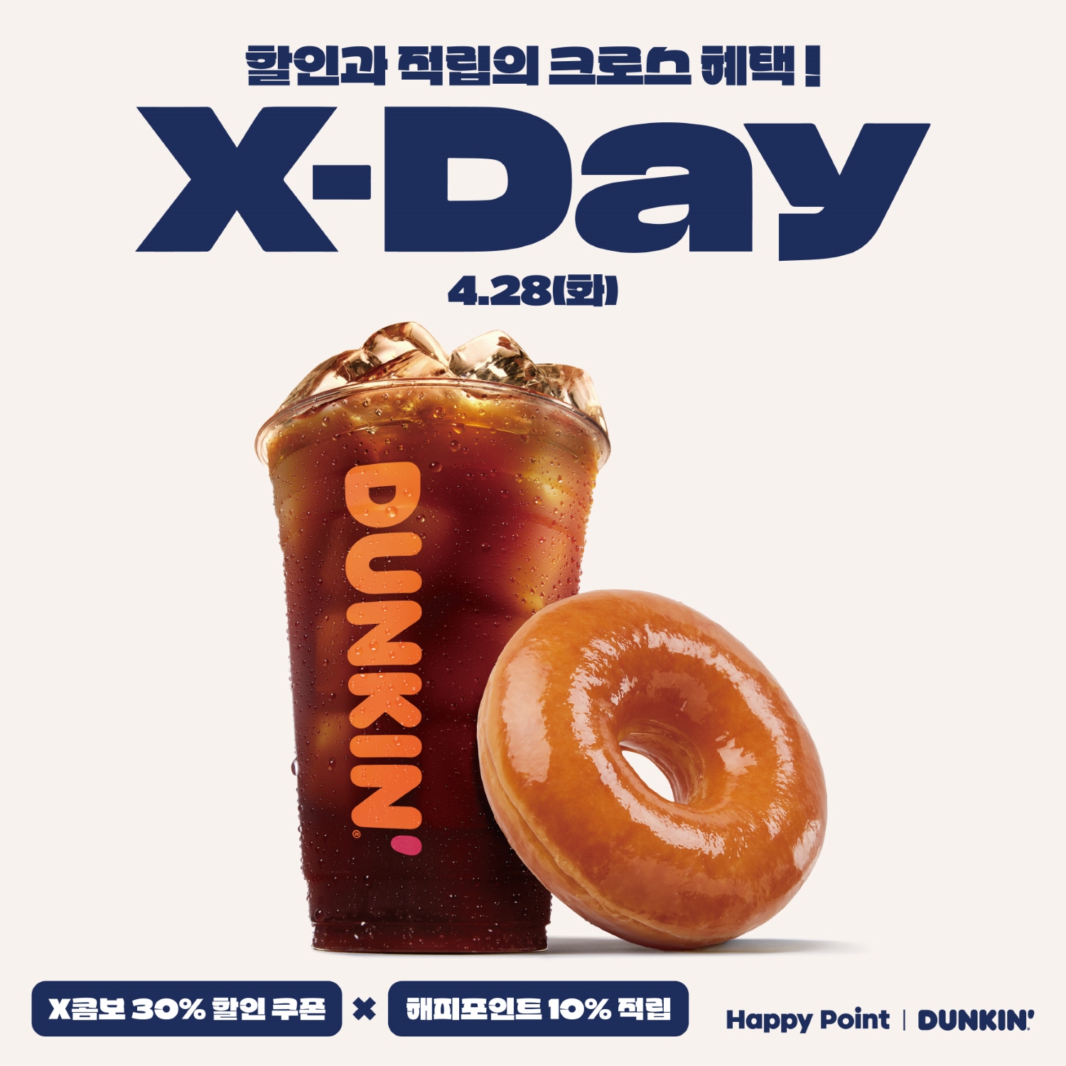 [사진] “할인∙적립 크로스” 던킨, 28일 단 하루 ‘X-DAY’ 프로모션 진행... 최대 40% 혜택