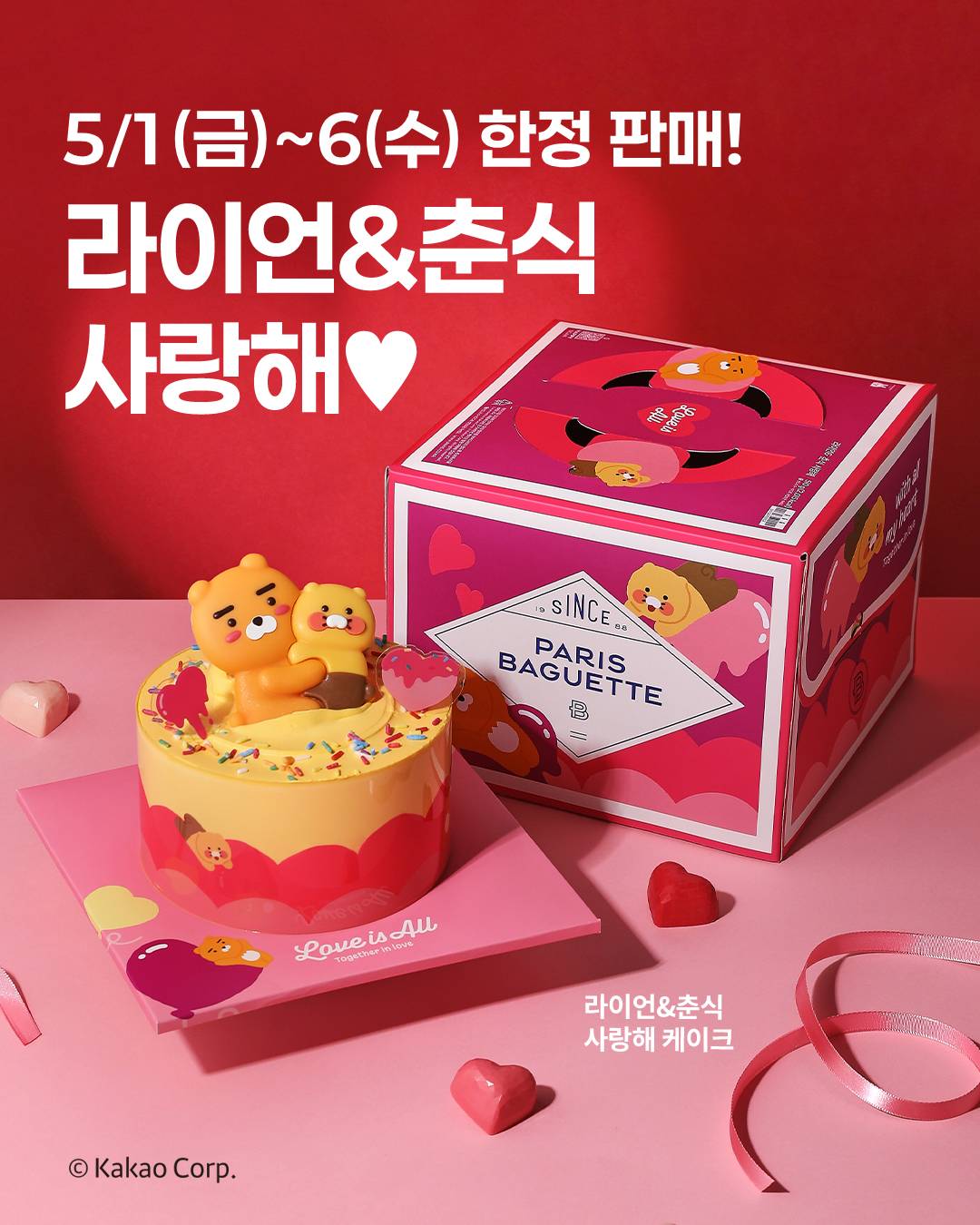 (사진) 파리바게뜨 ‘라이언&춘식 사랑해 케이크’