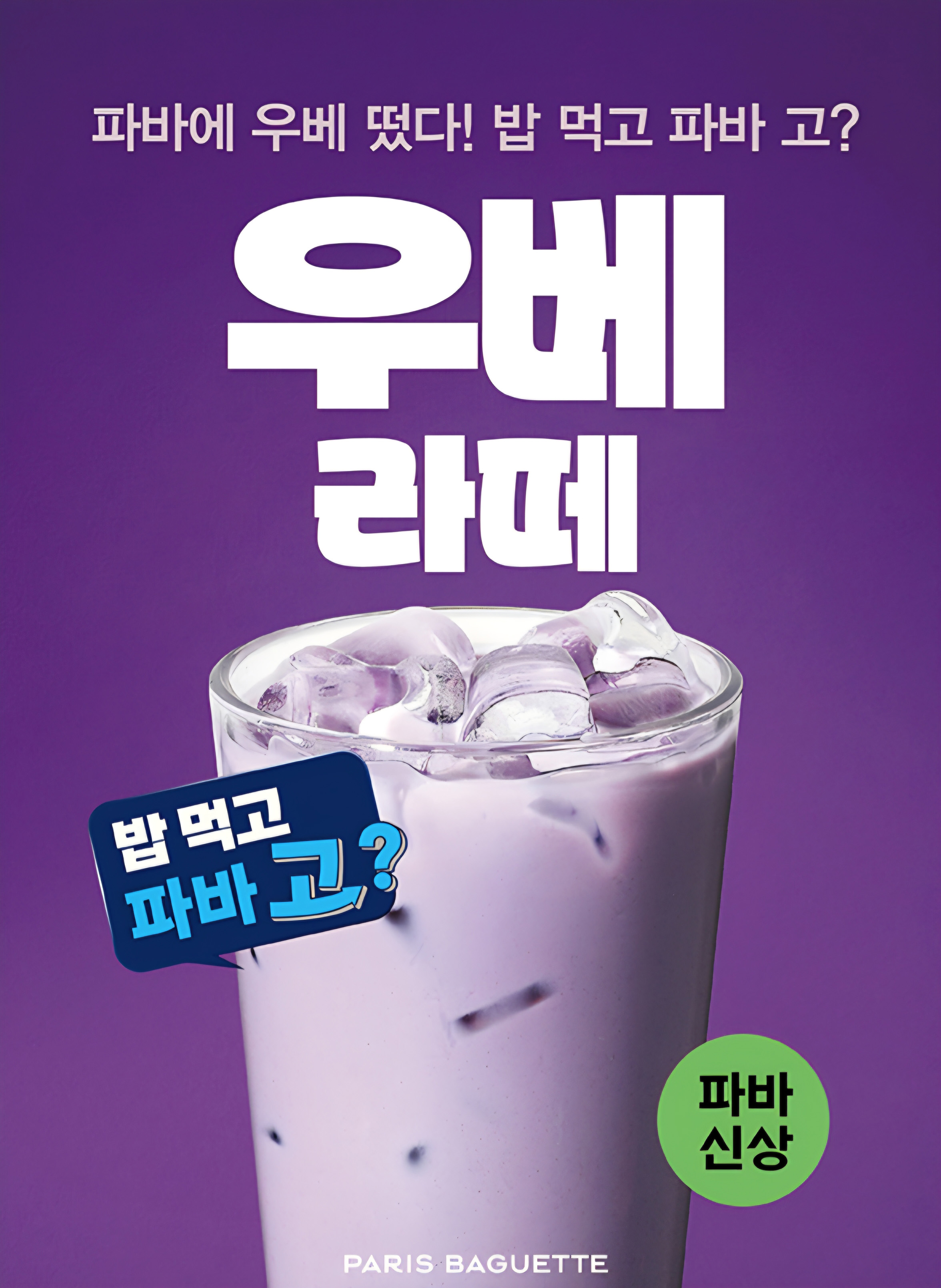 (사진) 파리바게뜨 ‘우베 라떼’