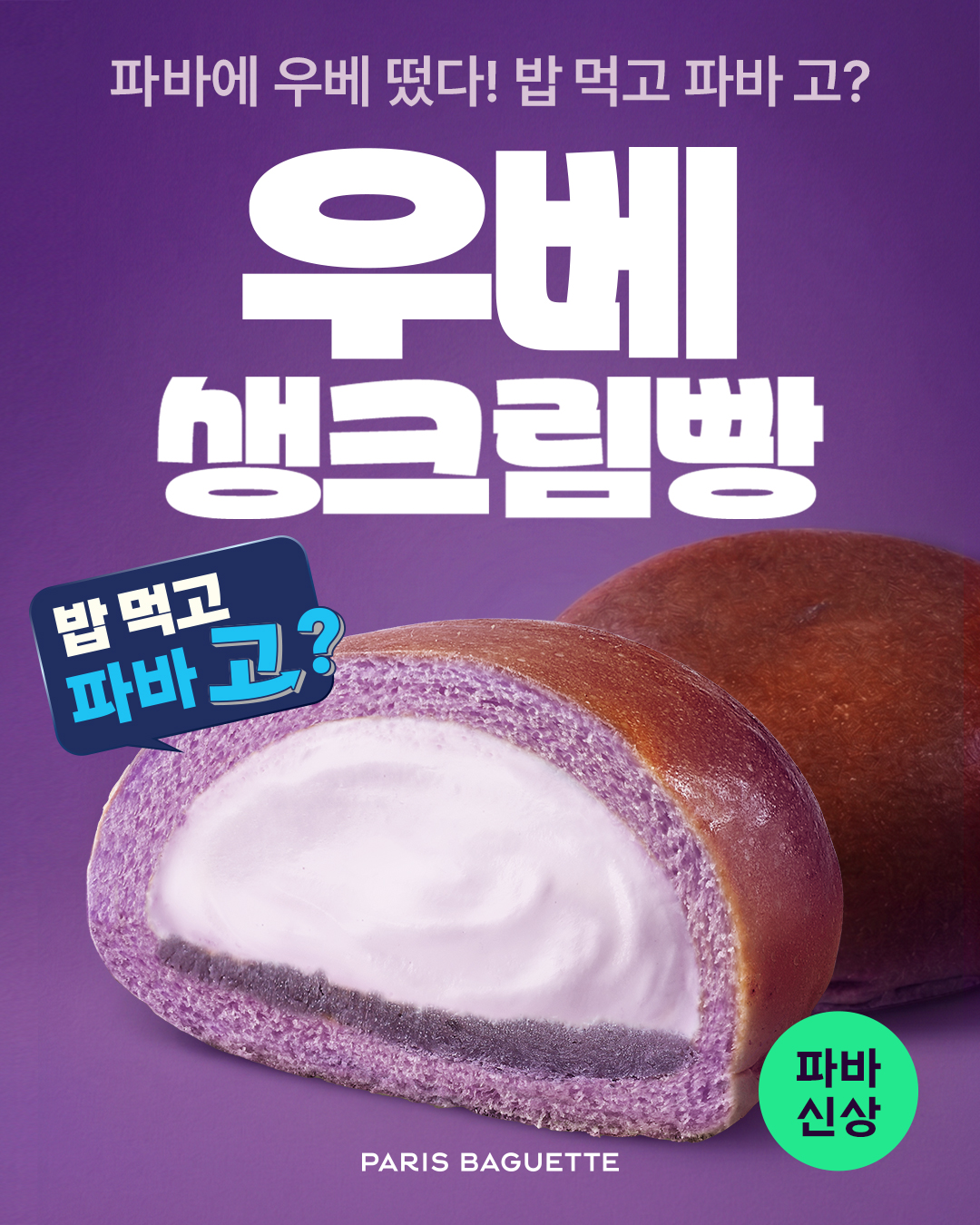 (사진) 파리바게뜨 ‘우베 생크림빵’