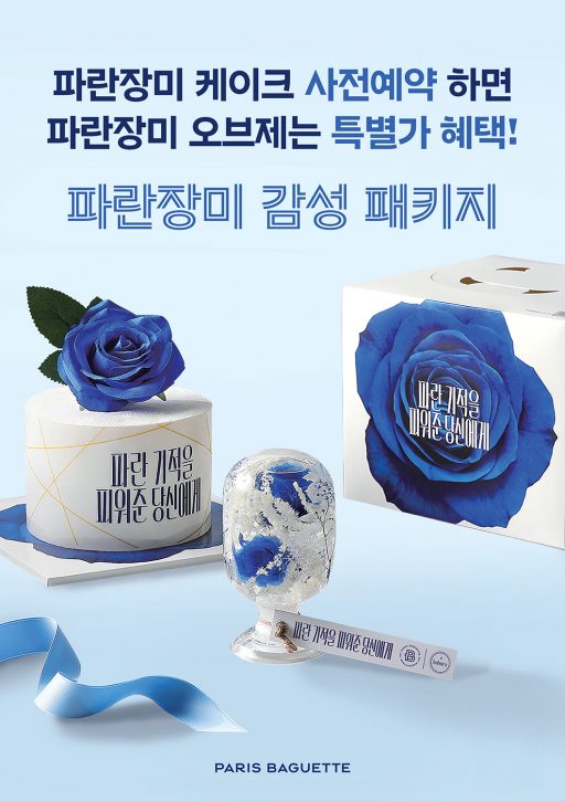 (사진) 파리바게뜨, 가정의 달 ‘파란장미 케이크·굿즈’