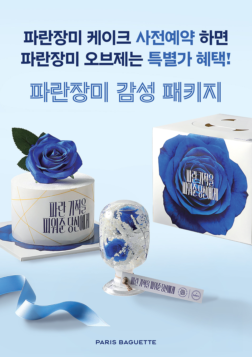 (사진) 파리바게뜨, 가정의 달 ‘파란장미 케이크·굿즈’