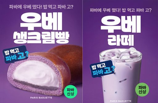 (사진) 파리바게뜨, 보랏빛 우베 빵·음료 2종 출시