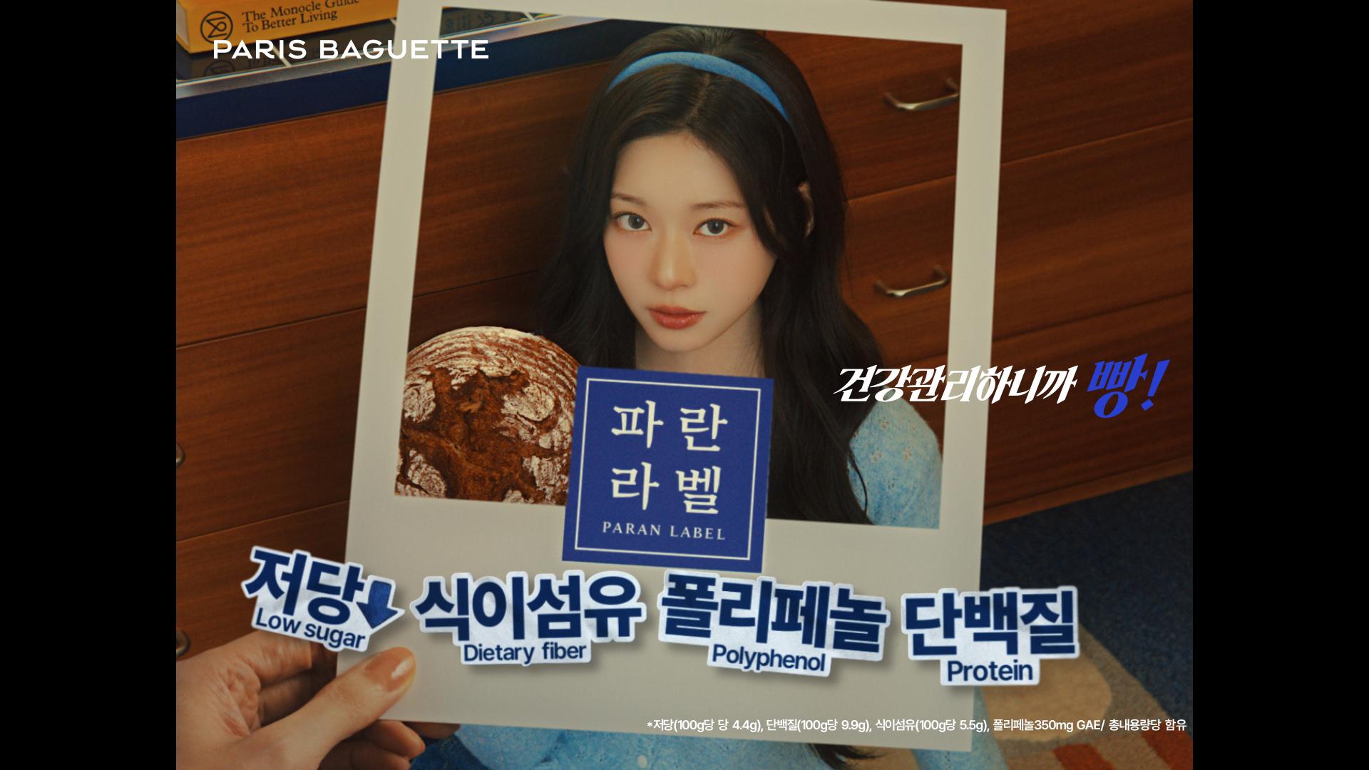 (사진1) 파리바게뜨, 파란라벨 신규 광고 캠페인 공개