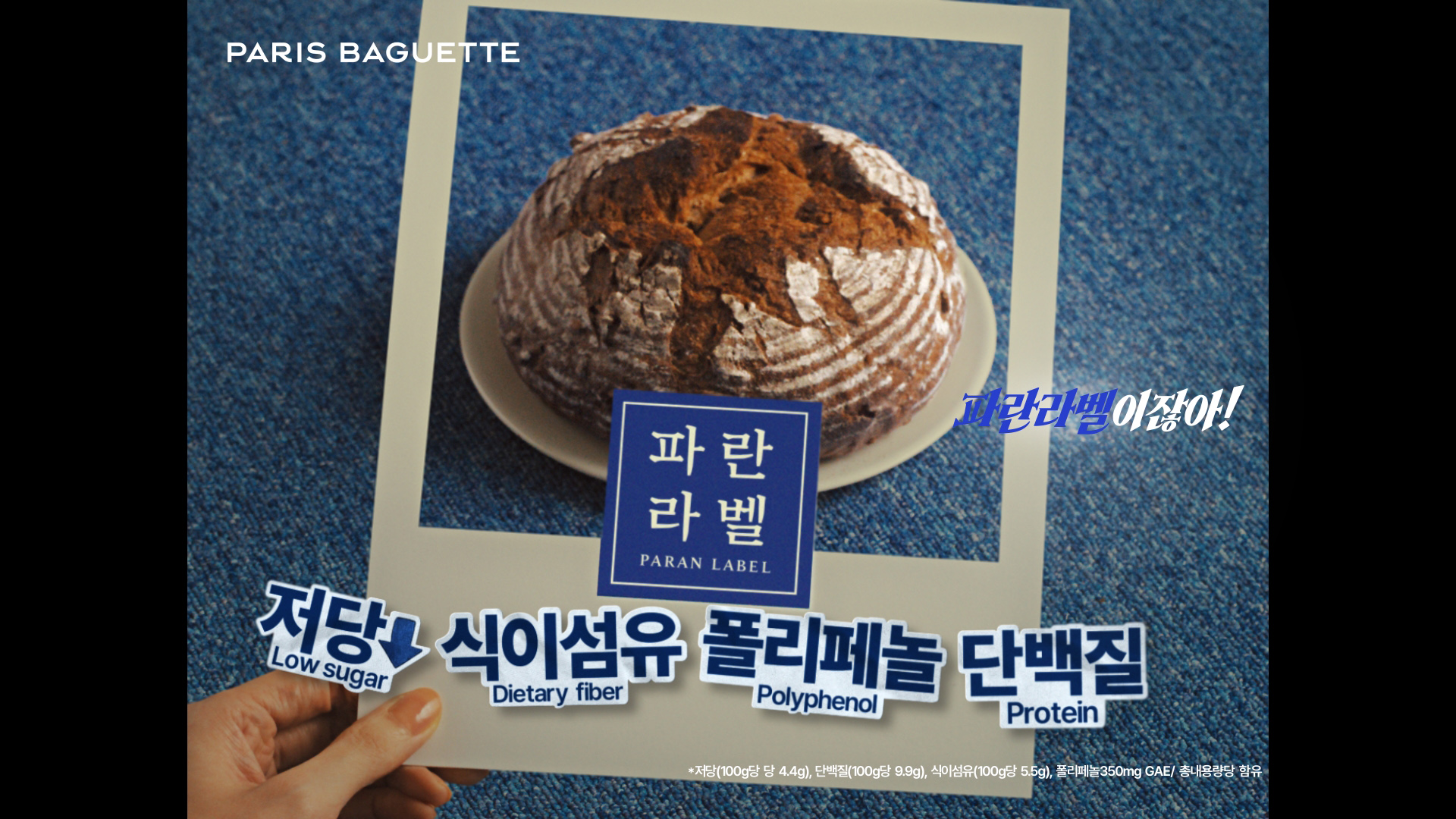 (사진2) 파리바게뜨, 파란라벨 신규 광고 캠페인 공개