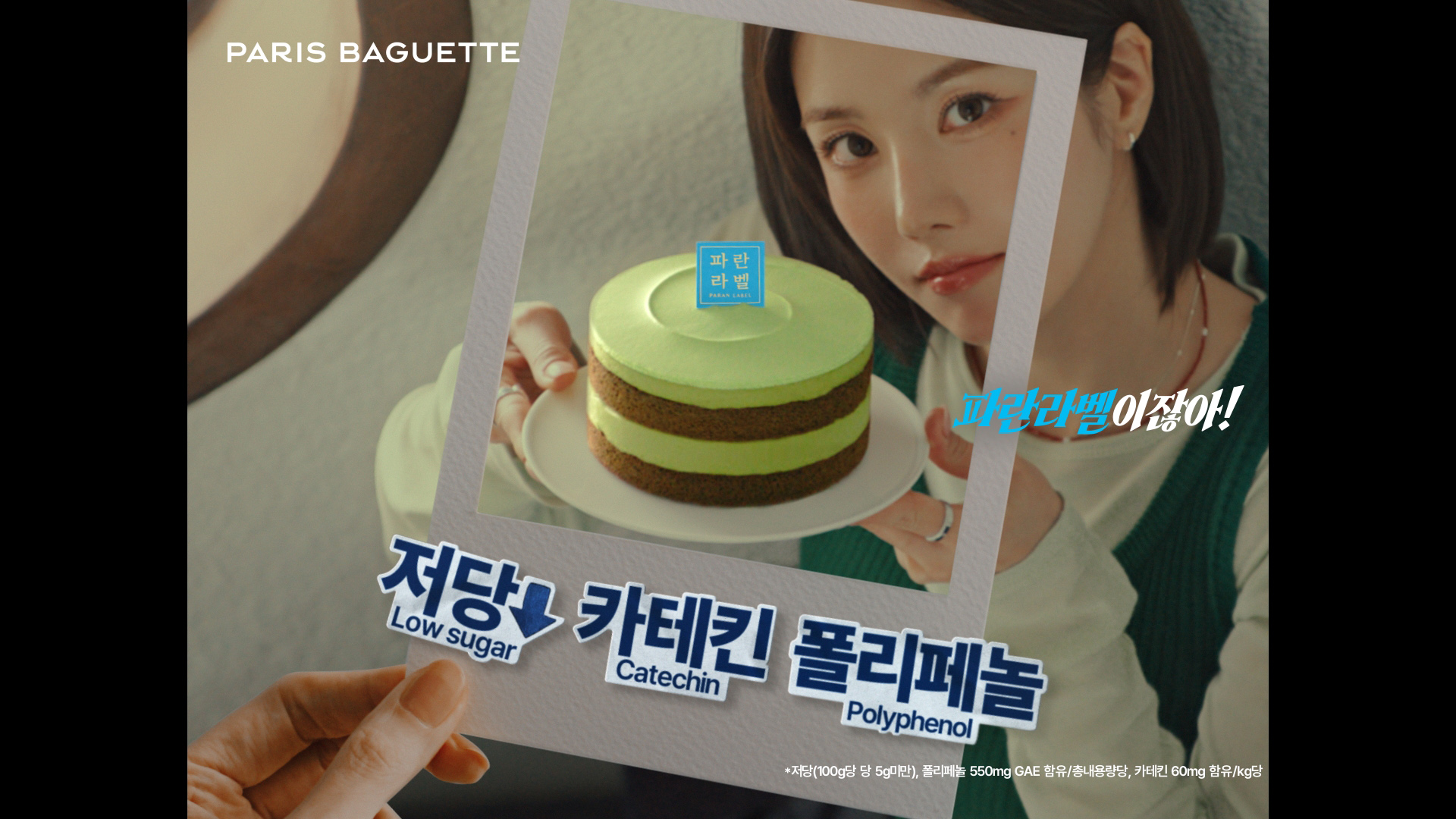 (사진3) 파리바게뜨, 파란라벨 신규 광고 캠페인 공개