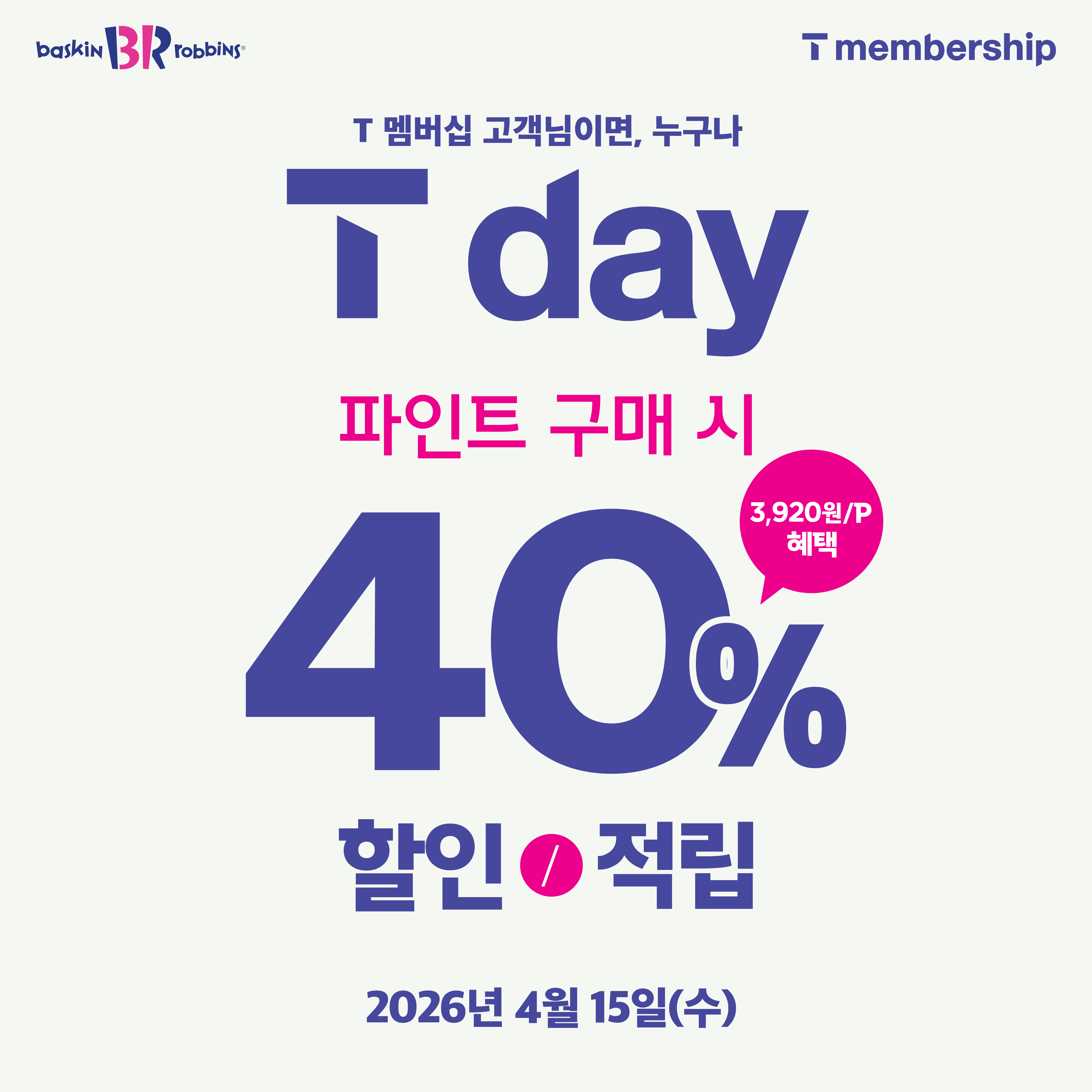 [이미지] 배스킨라빈스, 40% 혜택 ‘T day’ 프로모션 진행