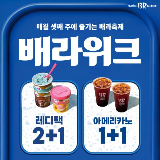 [이미지] 배스킨라빈스, 4월 ‘배라위크’ 프로모션 진행