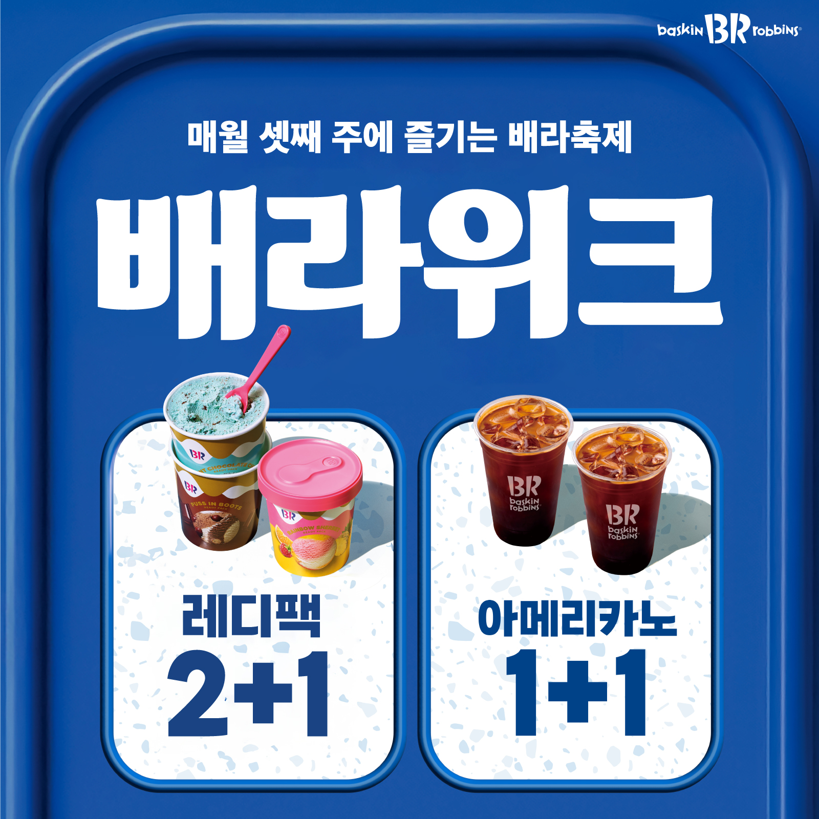 [이미지] 배스킨라빈스, 4월 ‘배라위크’ 프로모션 진행