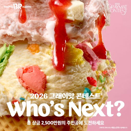 [이미지] 배스킨라빈스, ‘2026 그래이맛 콘테스트’ 개최