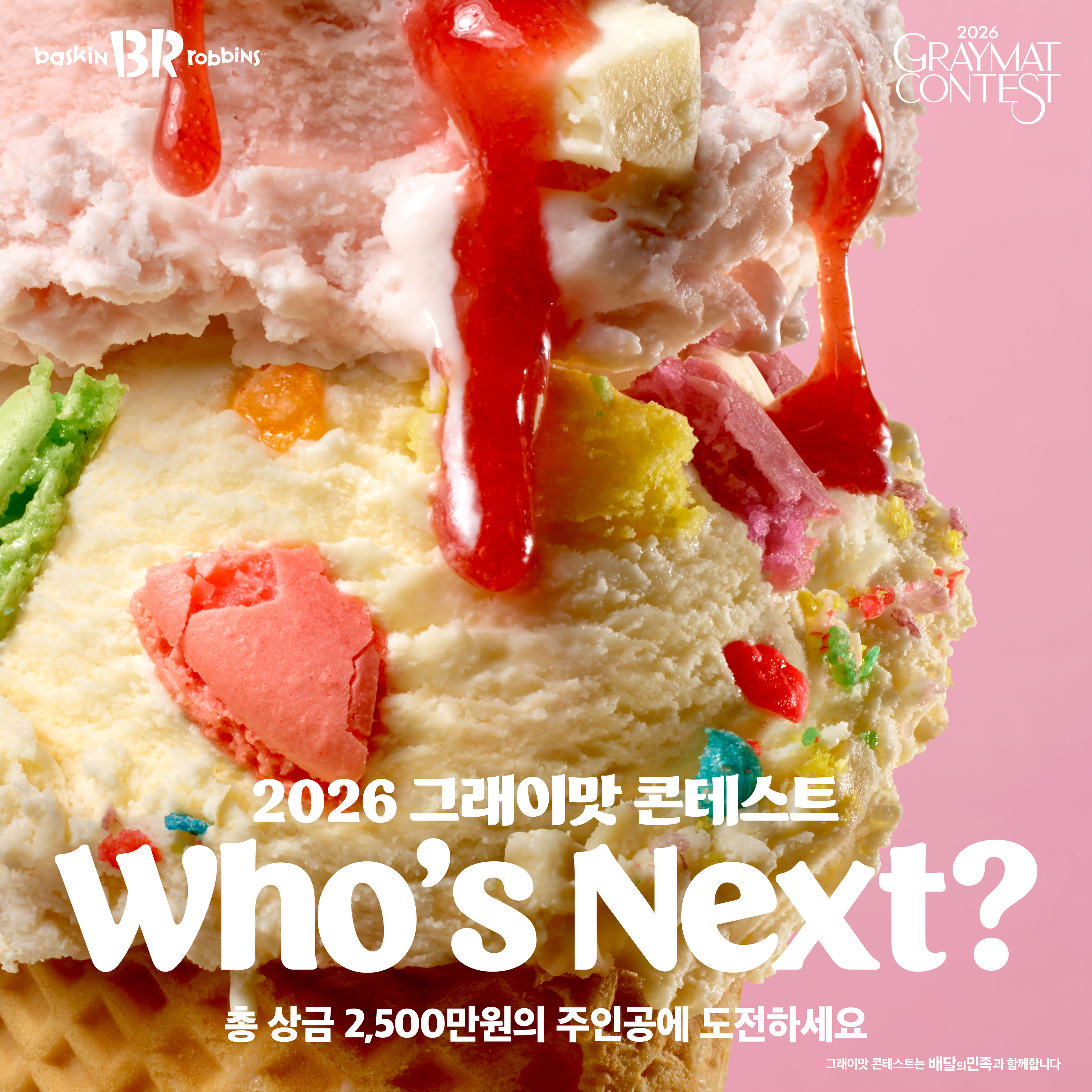 [이미지] 배스킨라빈스, ‘2026 그래이맛 콘테스트’ 개최