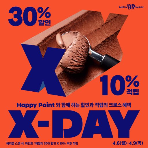 배스킨라빈스, ‘X-DAY’ 프로모션 진행... 최대 40% 혜택