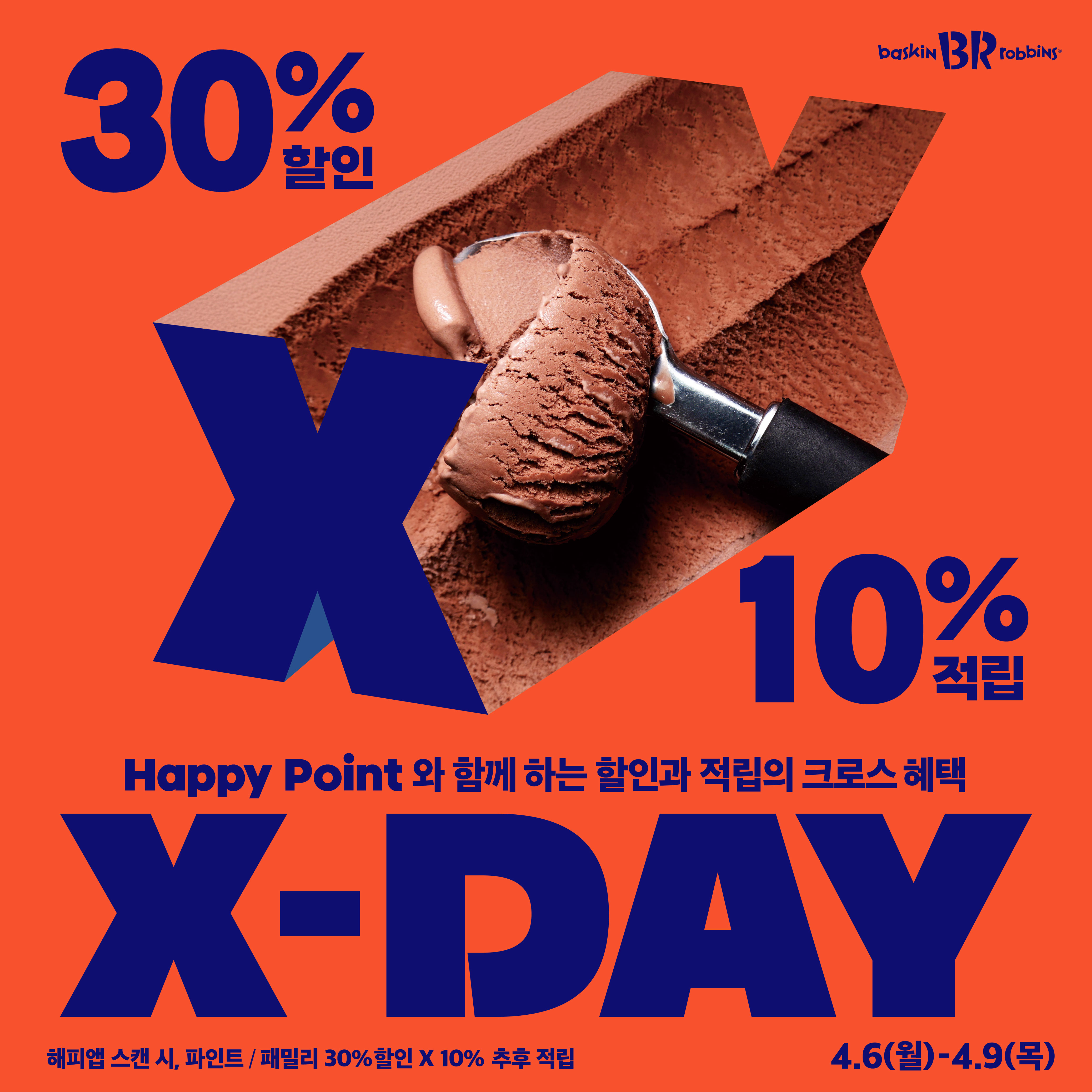 배스킨라빈스, ‘X-DAY’ 프로모션 진행... 최대 40% 혜택