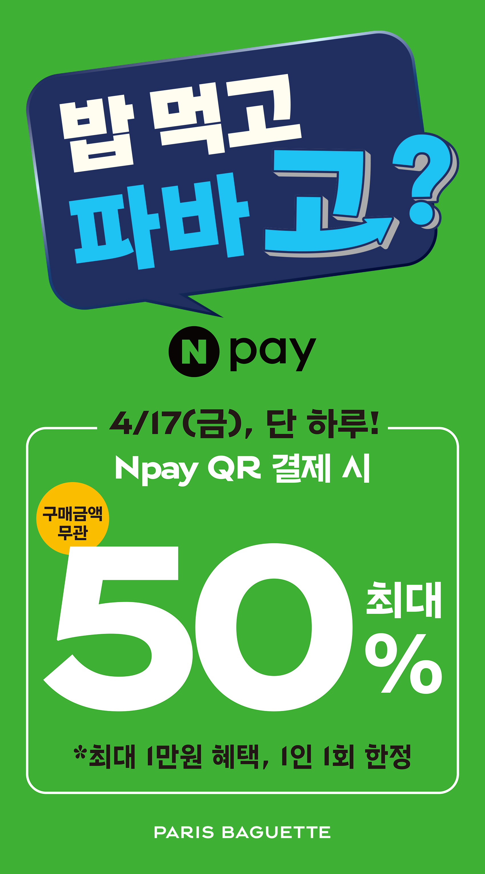 [이미지] 파리바게뜨, 네이버페이 단 하루 50% 할인