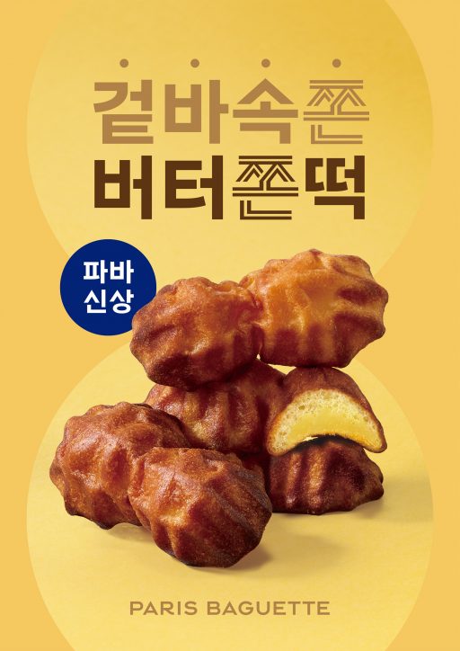 파리바게뜨, 진한 버터 풍미의 ‘버터쫀떡’ 출시
