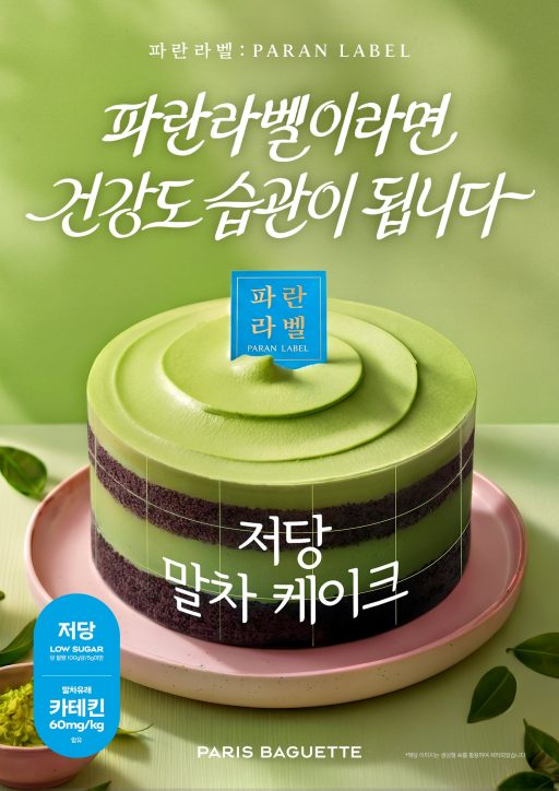 [이미지] 파리바게뜨 파란라벨, ‘저당 말차 케이크’
