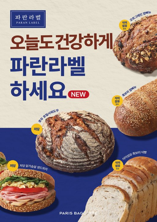[이미지1] 파리바게뜨 ‘파란라벨’, HQ트렌드 맞춘 신제품 라인업 공개