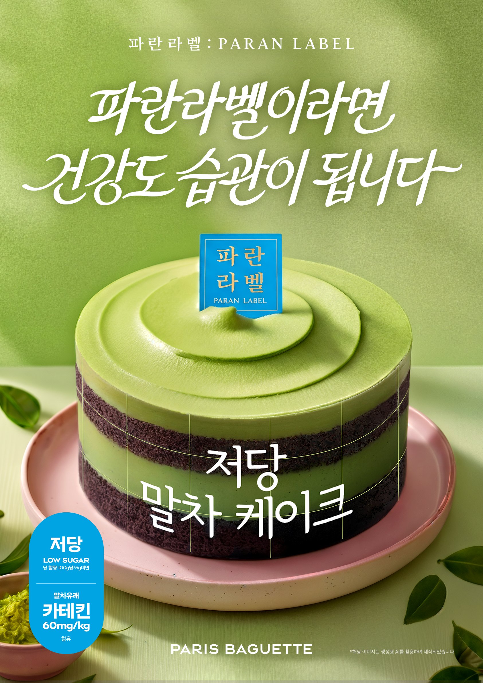 [이미지2] 파리바게뜨 ‘파란라벨’, HQ트렌드 맞춘 신제품 라인업 공개
