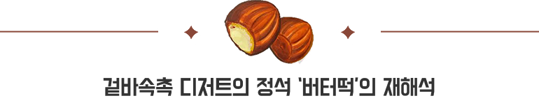 겉바속촉 디저트의 정석 '버터떡'의 재해석